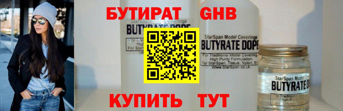 БУТИРАТ  БУТИРАТ GHB  Вход с VPN  Светлоград 