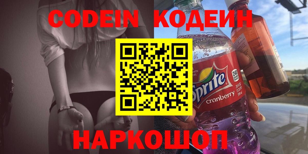 Светлоград  Кодеин Purple Drank  Вход с VPN  Кодеин напиток Lean (лин) 
