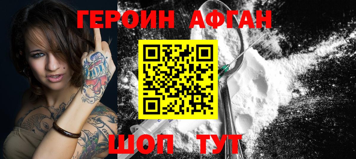 ГЕРОИН афганец  Вход с VPN  Героин  Светлоград 